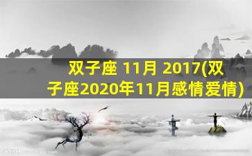 双子座 11月 2017(双子座2020年11月感情爱情)